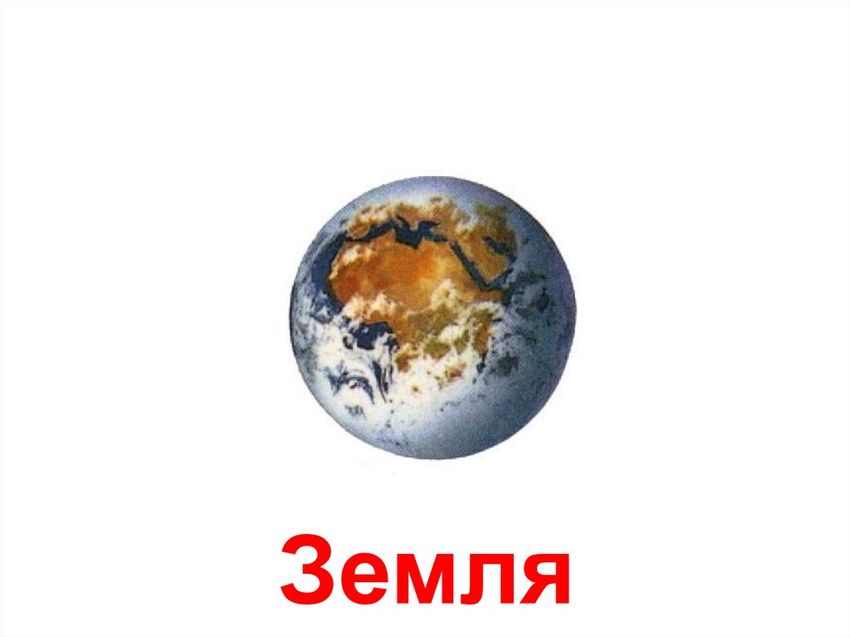 Космос земля