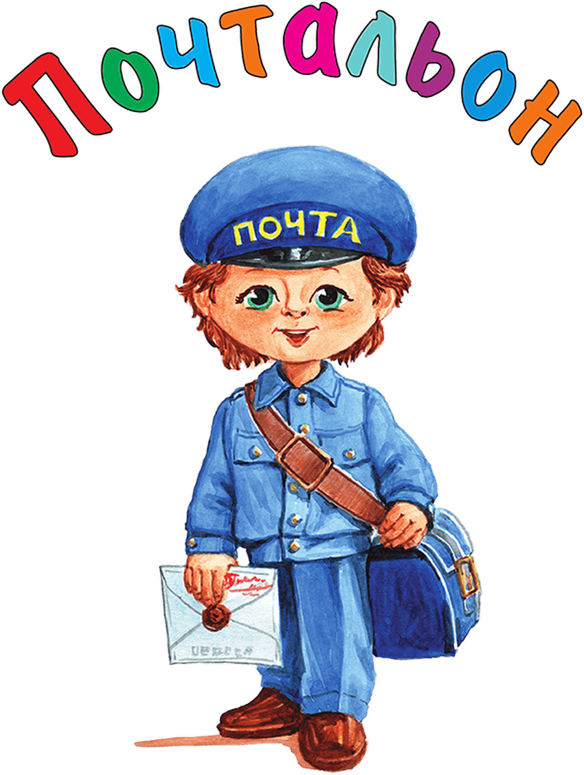 Профессия почтальон