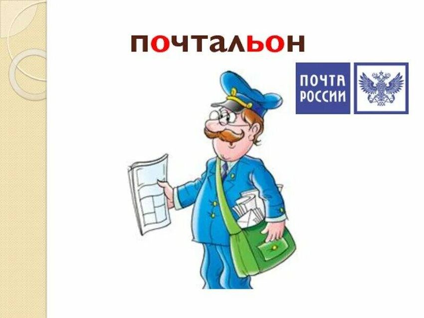 Рисунок почтальона