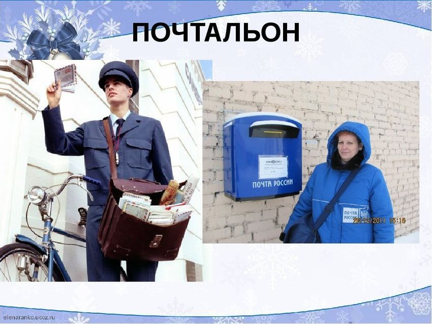 Профессия почтальон
