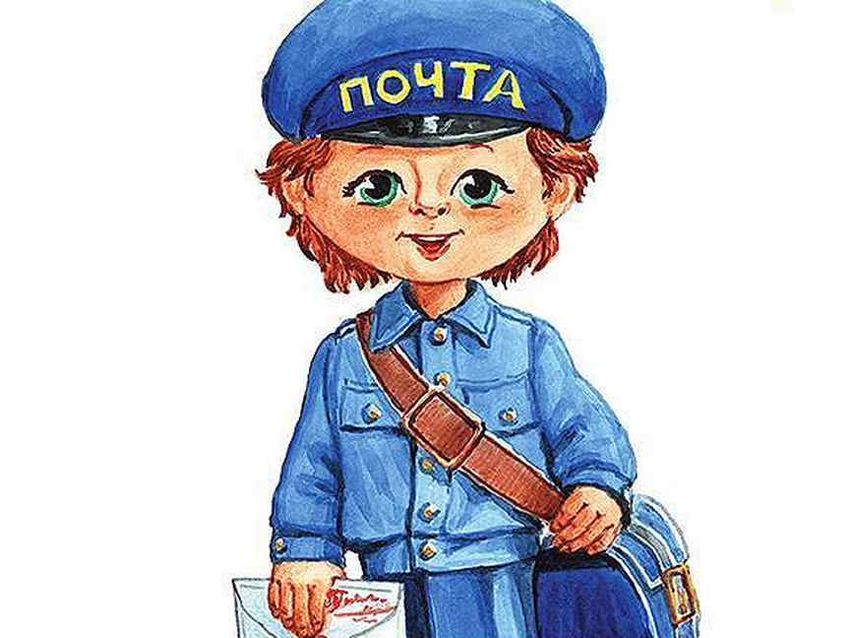 Профессия почтальон