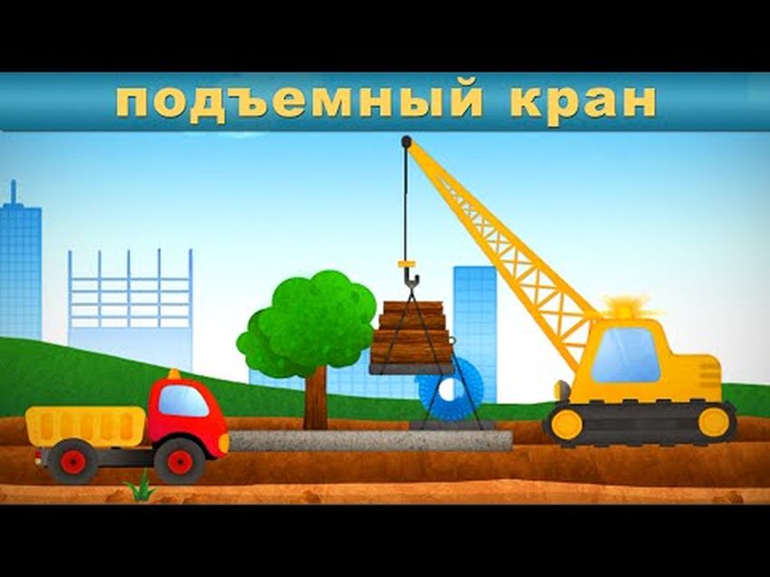 Подъемный кран картинка для детей