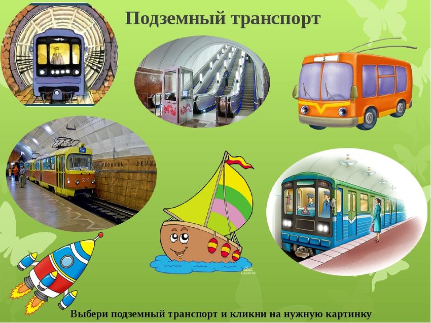 Наземный транспорт