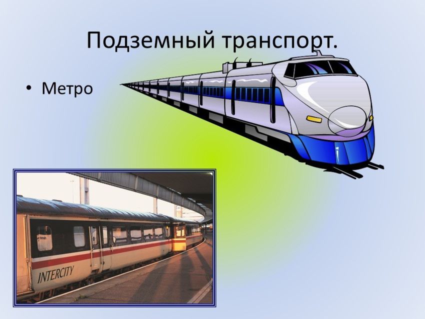Подземный вид транспорта