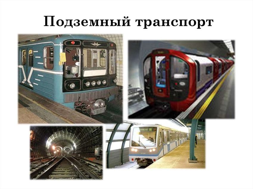 Подземный транспорт виды