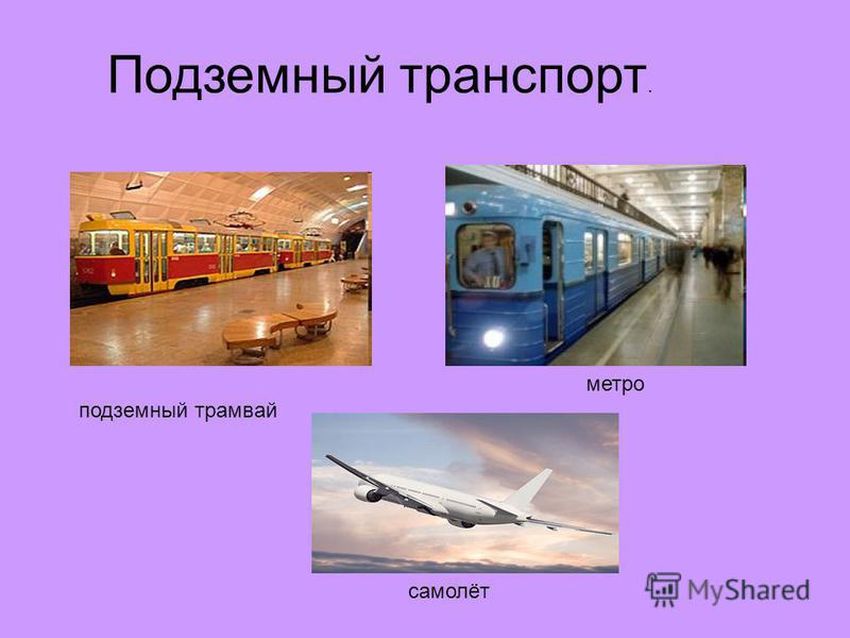 Подземный вид транспорта