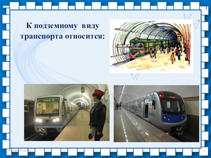Подземный вид транспорта