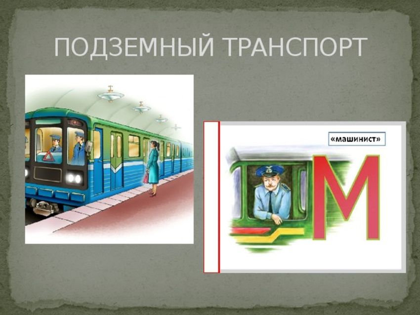 Подземный транспорт для детей