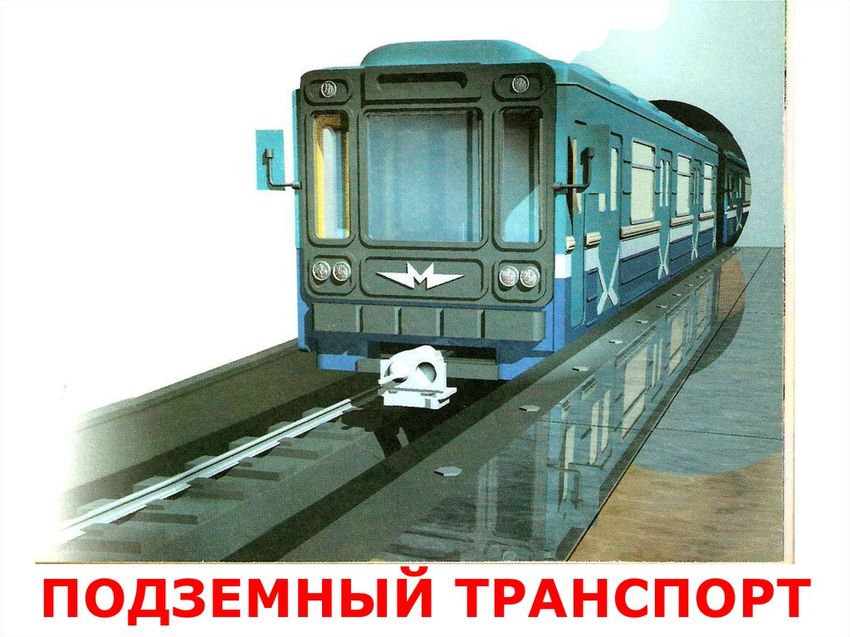 Вагон метро