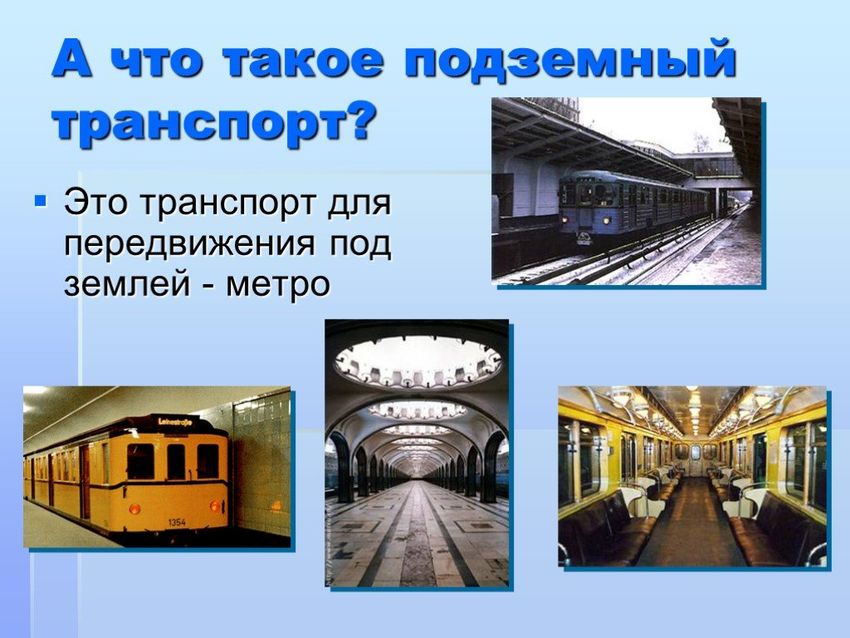 Подземный вид транспорта