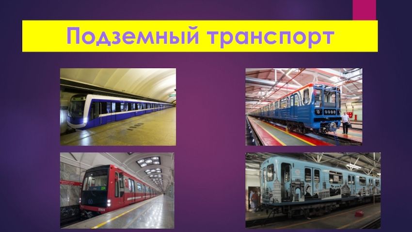 Подземный вид транспорта