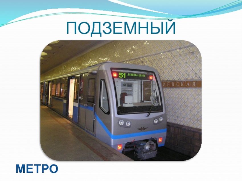 Подземный транспорт для детей
