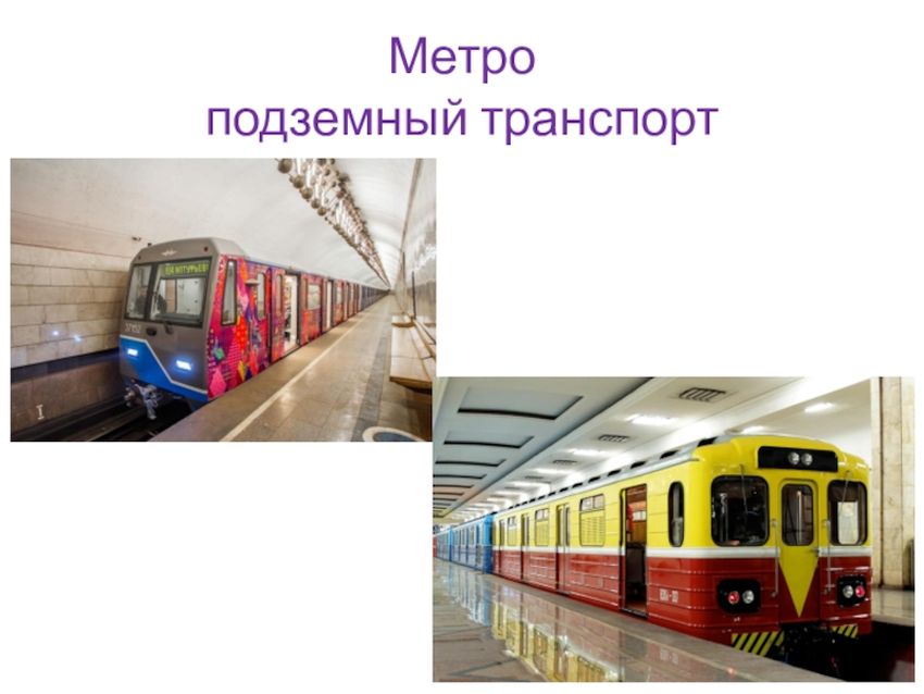 Подземный транспорт
