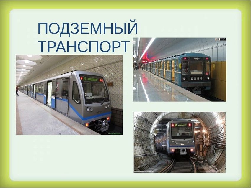 Подземный вид транспорта
