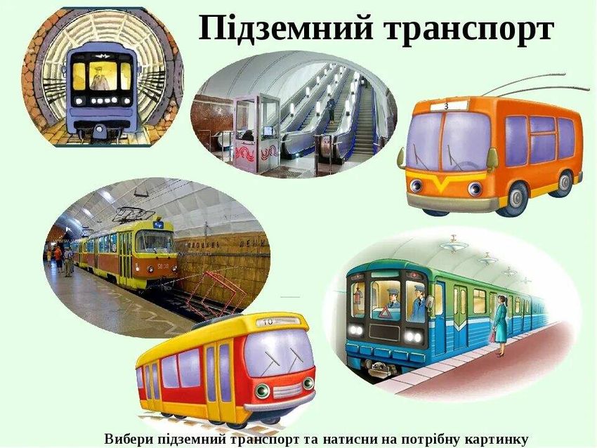 Наземный транспорт