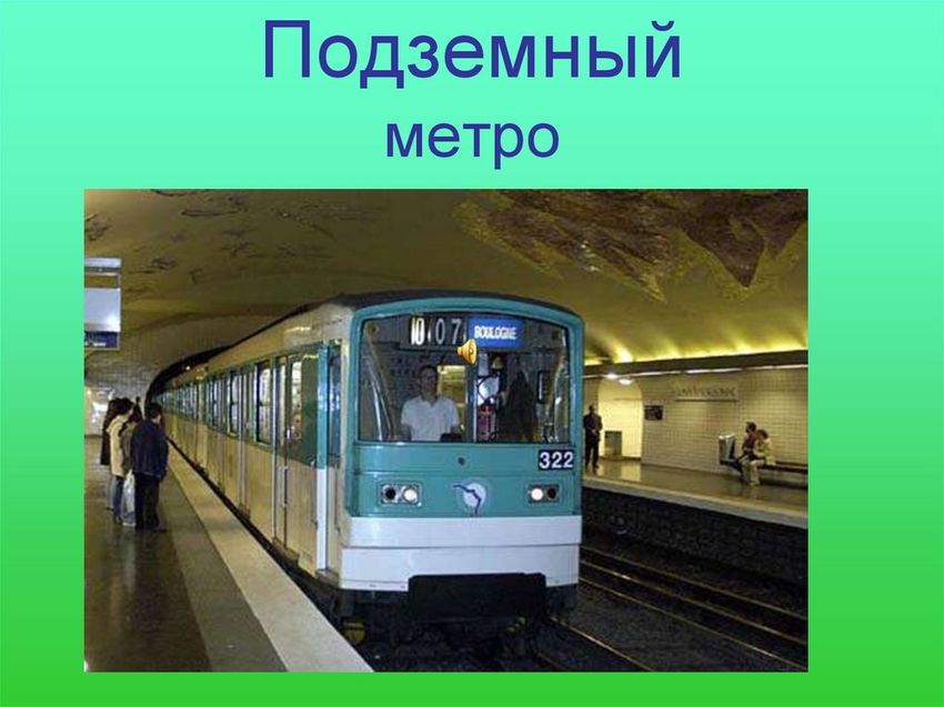 Метро метро