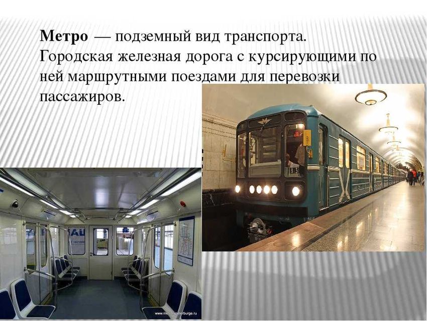 Метро транспорт