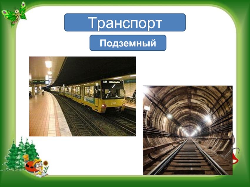 Подземный вид транспорта