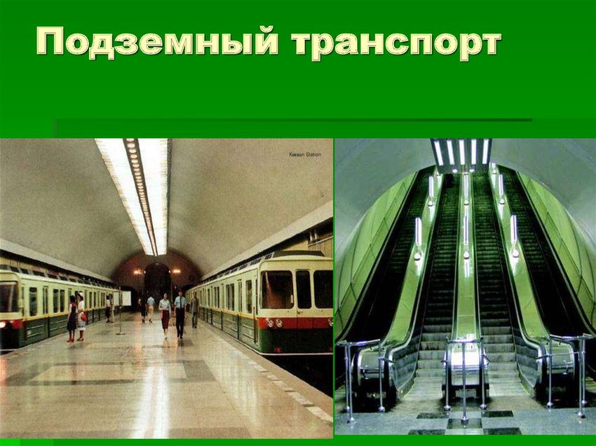 Подземный вид транспорта