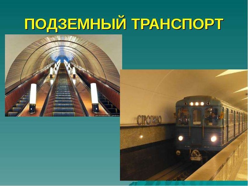 Подземный вид транспорта