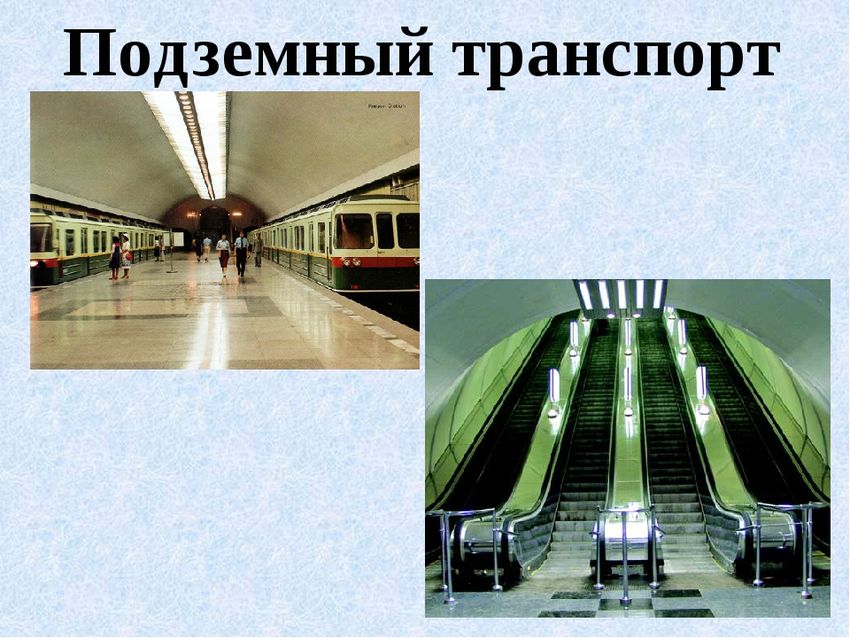 Подземный вид транспорта