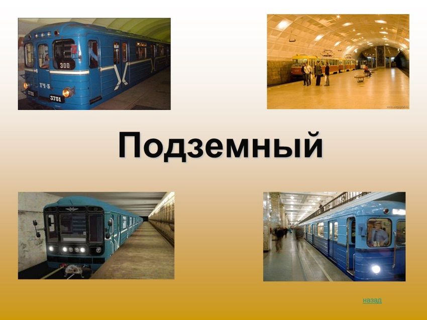 Подземный вид транспорта