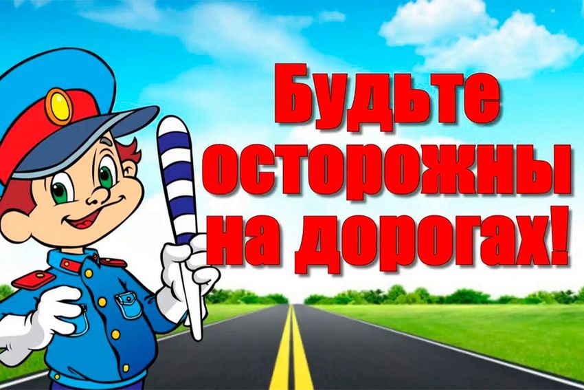 Будьте осторожны на дороге