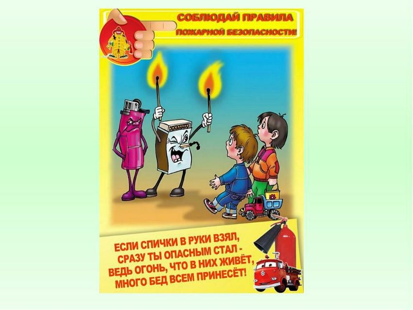 Противопожарная безопасность для школьников