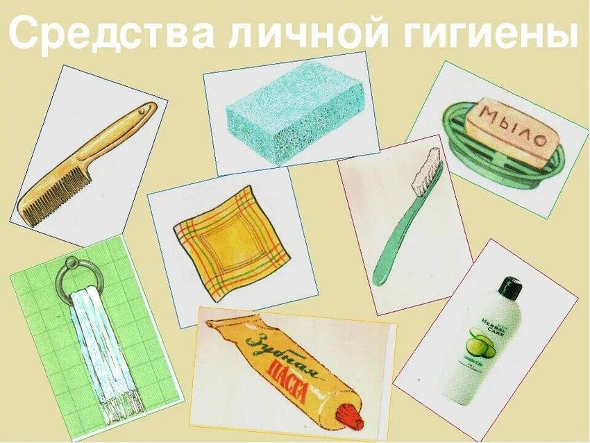 Средства личной гигиены