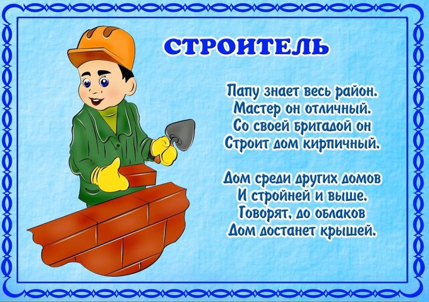 Стих про строителя для детей