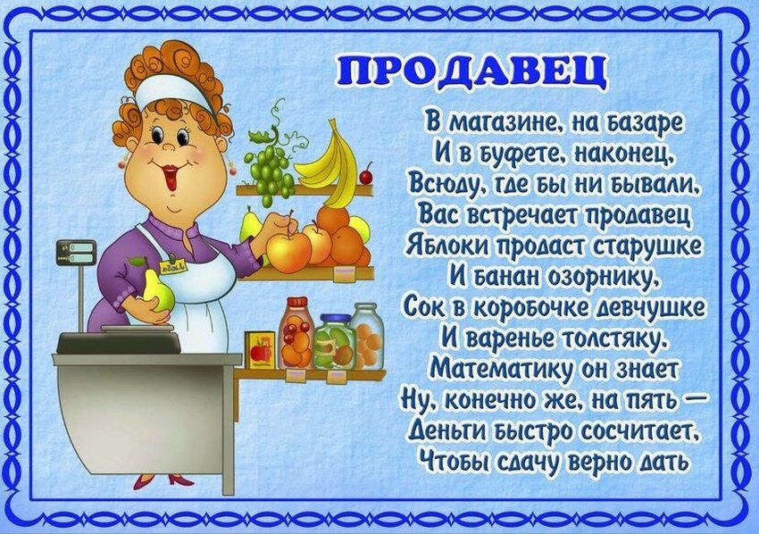 Профессия продавец