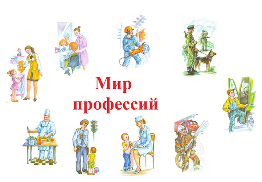 Мир профессий