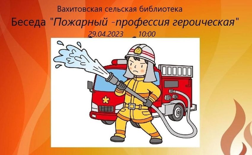 Пожарный профессия героическая