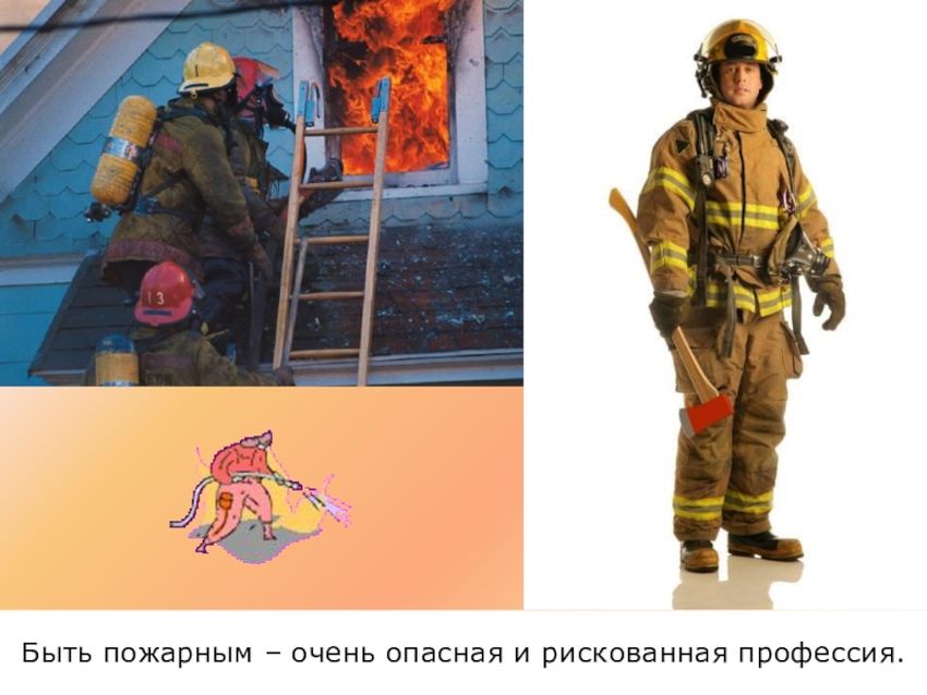 Профессия пожарник