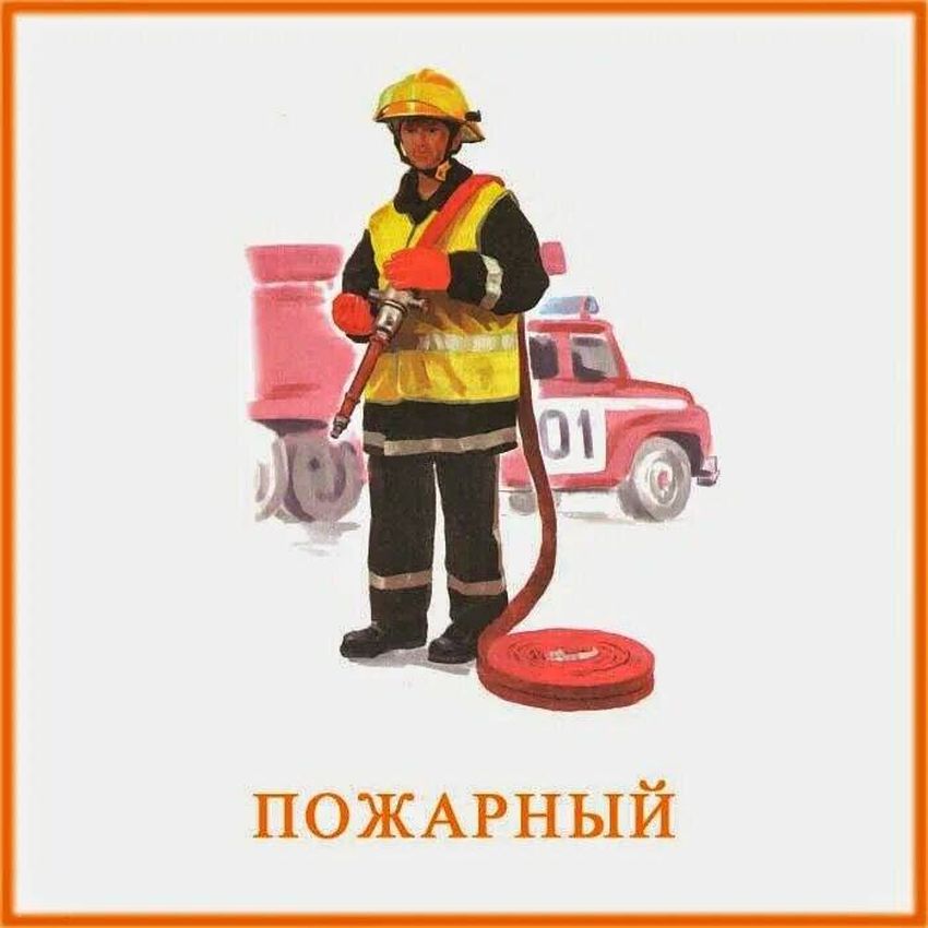 Профессия пожарный для детей
