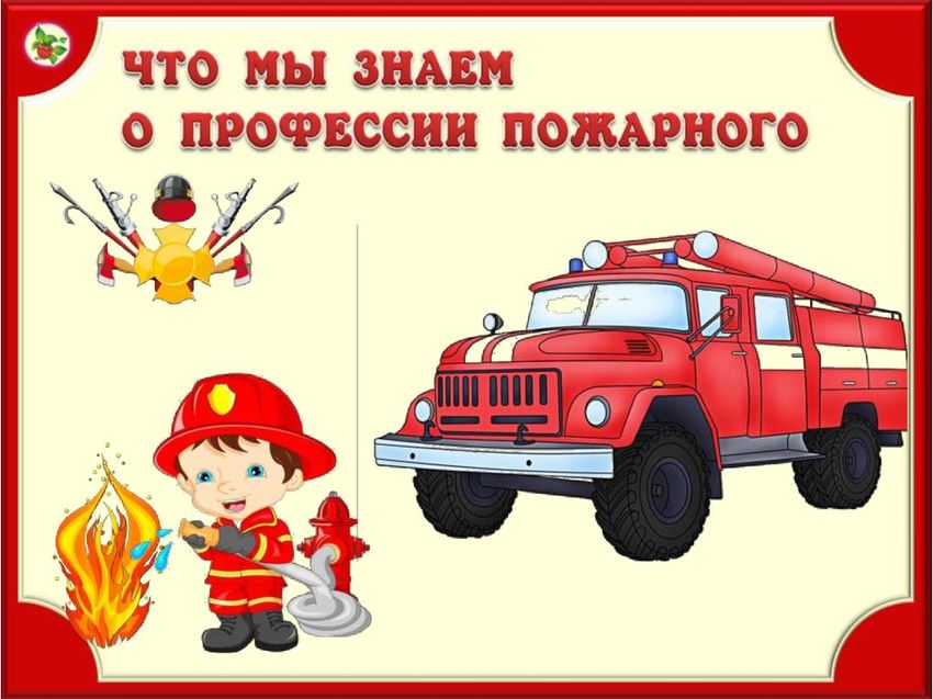 Профессия пожарный