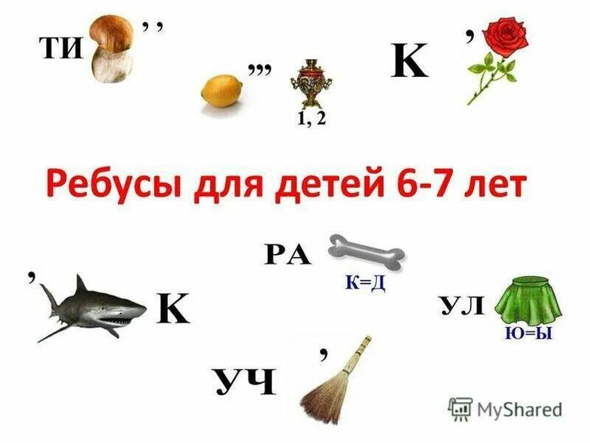 Ребусы и головоломки для детей 6-7 лет с ответами Ребусы для детей