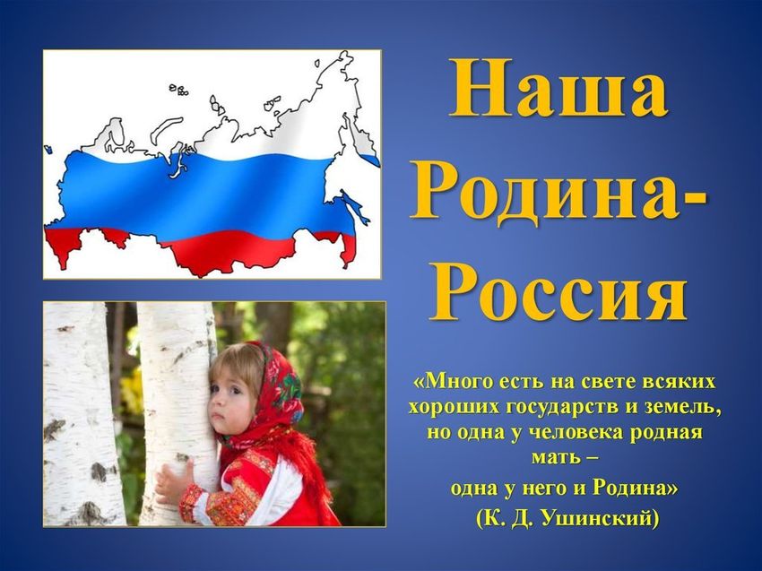 Наша родина россия Моя родина россия