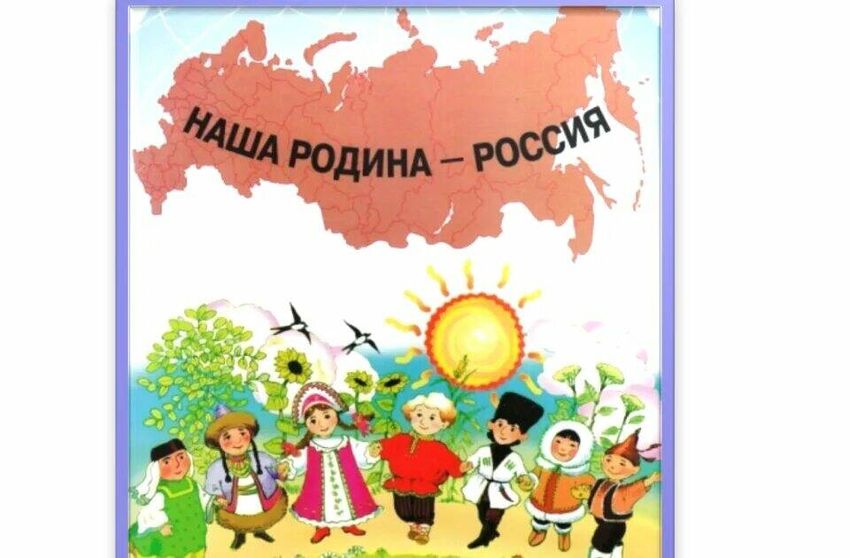 Наша родина россия Моя родина россия