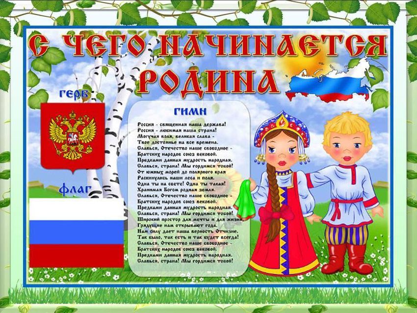 Наша родина россия День россии для дошкольников