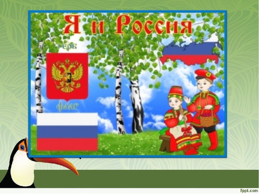 Символы россии для детей День россии для дошкольников