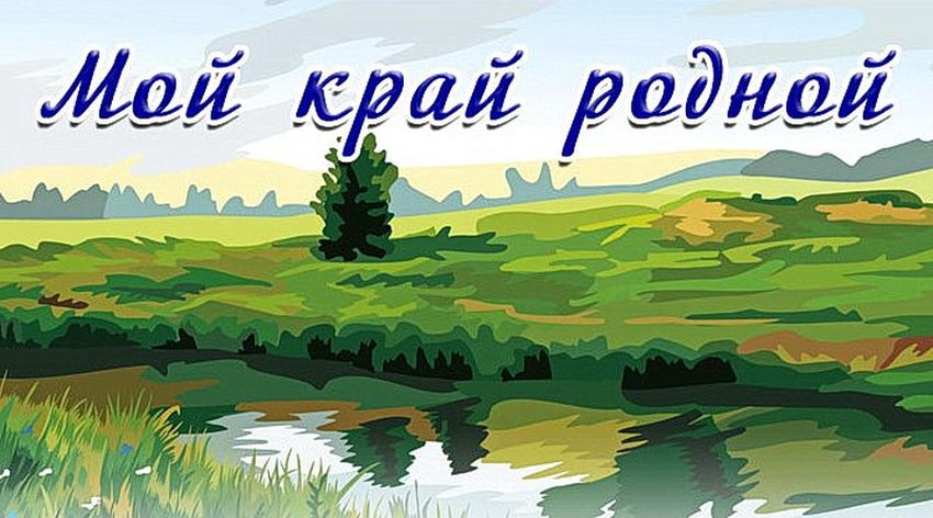 Мой край родной Край родной