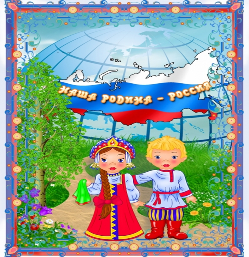 Наша родина россия Моя родина россия