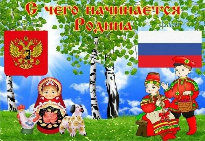 Символы россии для детей