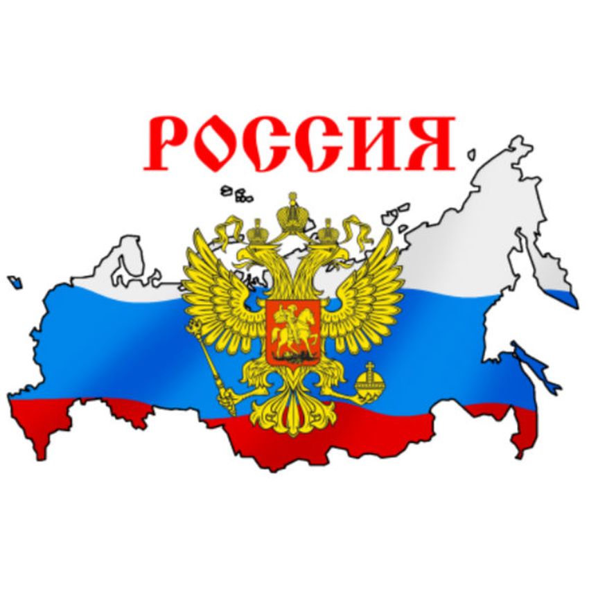 Россия россия