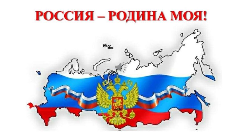 Наша родина россия
