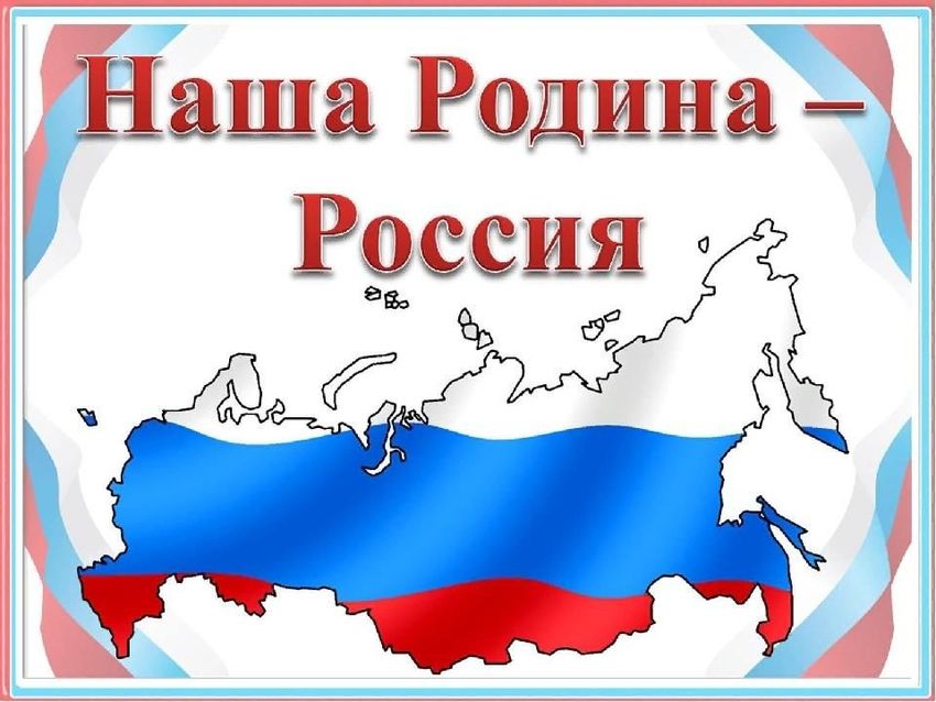 Наша родина россия