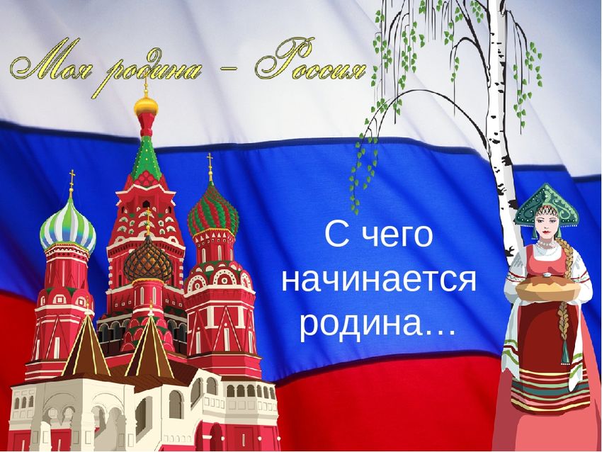 Наша родина россия