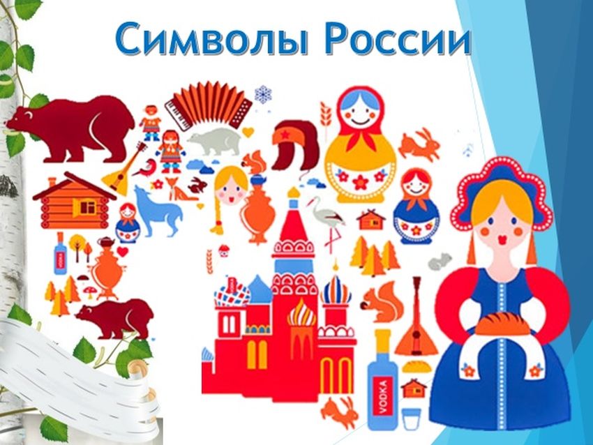Традиционные символы россии