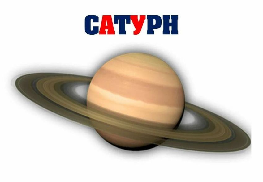 Планета сатурн для детей